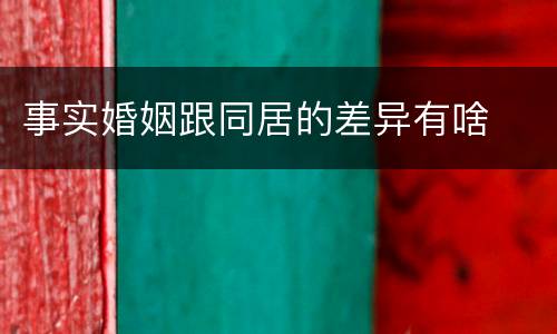 事实婚姻跟同居的差异有啥