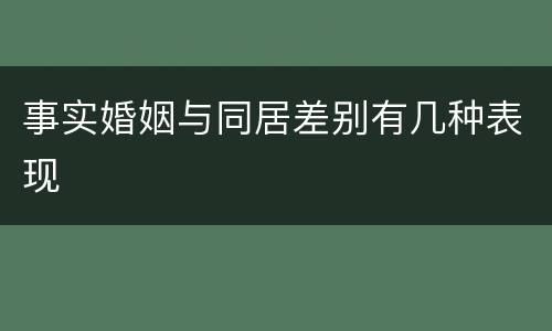 事实婚姻与同居差别有几种表现