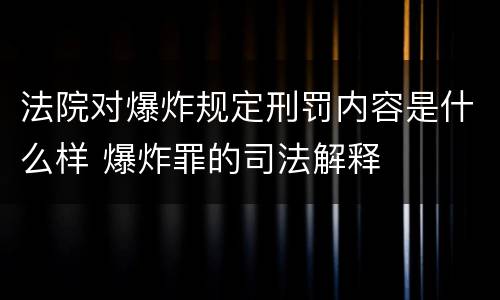 法院对爆炸规定刑罚内容是什么样 爆炸罪的司法解释