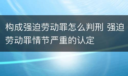 构成强迫劳动罪怎么判刑 强迫劳动罪情节严重的认定