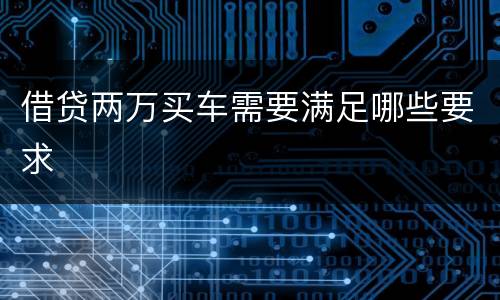 借贷两万买车需要满足哪些要求