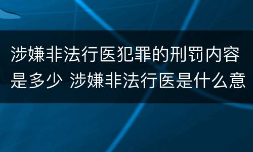 涉嫌非法行医犯罪的刑罚内容是多少 涉嫌非法行医是什么意思