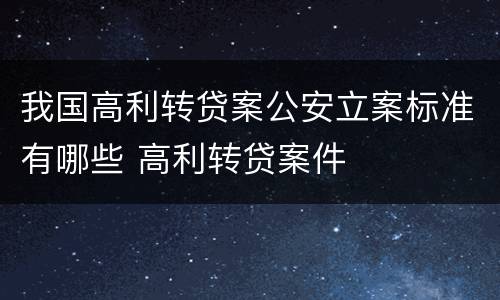 我国高利转贷案公安立案标准有哪些 高利转贷案件