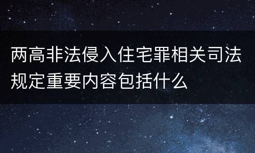 两高非法侵入住宅罪相关司法规定重要内容包括什么