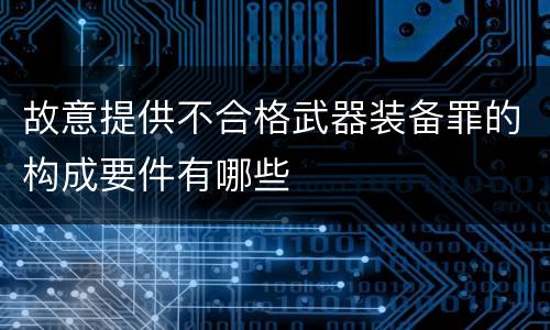 故意提供不合格武器装备罪的构成要件有哪些