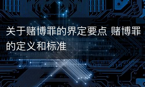关于赌博罪的界定要点 赌博罪的定义和标准