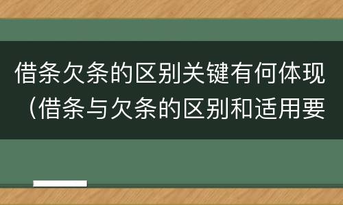 借条欠条的区别关键有何体现（借条与欠条的区别和适用要点）
