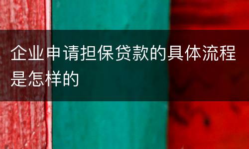 企业申请担保贷款的具体流程是怎样的