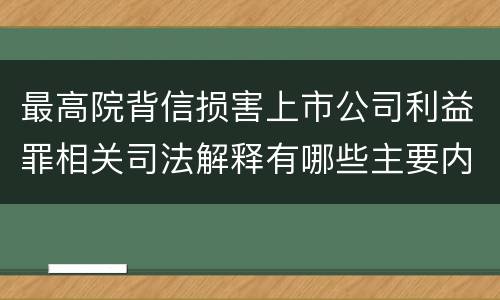 最高院背信损害上市公司利益罪相关司法解释有哪些主要内容