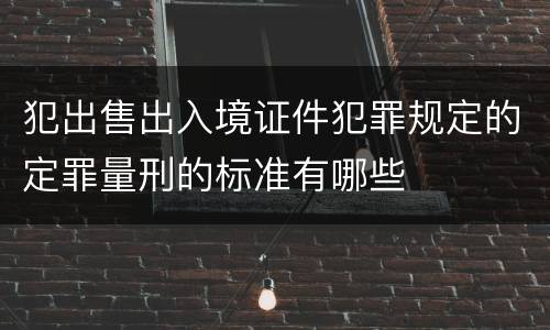 犯出售出入境证件犯罪规定的定罪量刑的标准有哪些