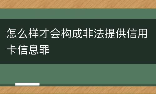 怎么样才会构成非法提供信用卡信息罪