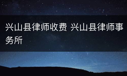 兴山县律师收费 兴山县律师事务所