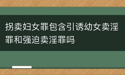 拐卖妇女罪包含引诱幼女卖淫罪和强迫卖淫罪吗