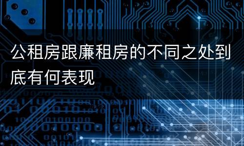 公租房跟廉租房的不同之处到底有何表现