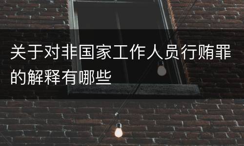 关于对非国家工作人员行贿罪的解释有哪些