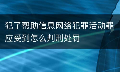 犯了帮助信息网络犯罪活动罪应受到怎么判刑处罚
