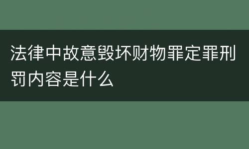 法律中故意毁坏财物罪定罪刑罚内容是什么