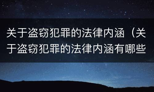 关于盗窃犯罪的法律内涵（关于盗窃犯罪的法律内涵有哪些）