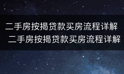 二手房按揭贷款买房流程详解 二手房按揭贷款买房流程详解图