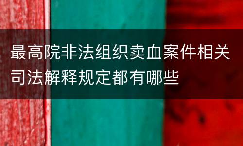 最高院非法组织卖血案件相关司法解释规定都有哪些