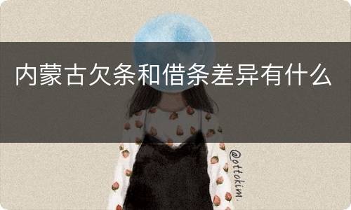 内蒙古欠条和借条差异有什么