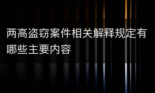 两高盗窃案件相关解释规定有哪些主要内容