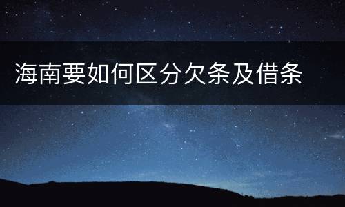 海南要如何区分欠条及借条