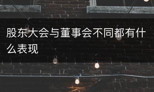 股东大会与董事会不同都有什么表现