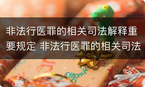 非法行医罪的相关司法解释重要规定 非法行医罪的相关司法解释重要规定有哪些
