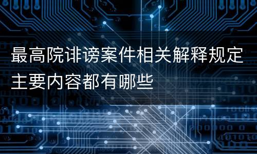最高院诽谤案件相关解释规定主要内容都有哪些