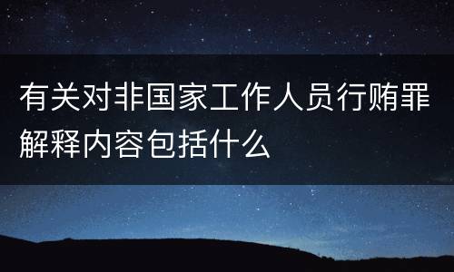 有关对非国家工作人员行贿罪解释内容包括什么