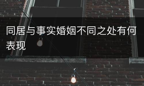 同居与事实婚姻不同之处有何表现