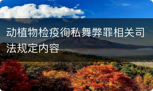 动植物检疫徇私舞弊罪相关司法规定内容