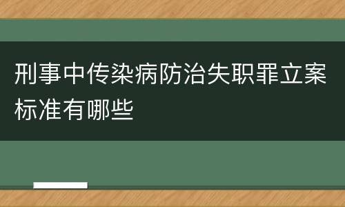 刑事中传染病防治失职罪立案标准有哪些
