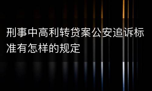 刑事中高利转贷案公安追诉标准有怎样的规定