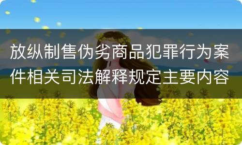 放纵制售伪劣商品犯罪行为案件相关司法解释规定主要内容都有哪些
