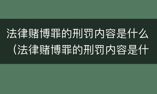 法律赌博罪的刑罚内容是什么（法律赌博罪的刑罚内容是什么意思）