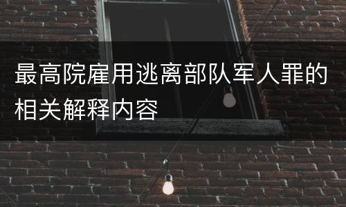 最高院雇用逃离部队军人罪的相关解释内容