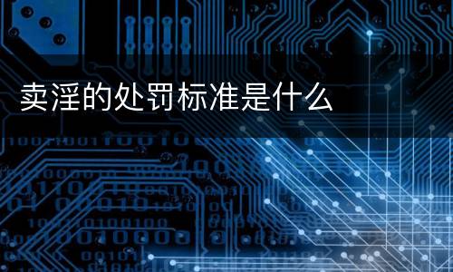 卖淫的处罚标准是什么