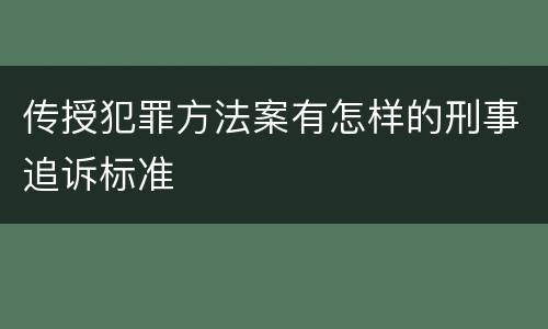 传授犯罪方法案有怎样的刑事追诉标准