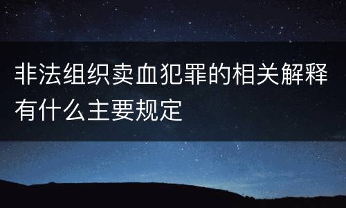 非法组织卖血犯罪的相关解释有什么主要规定