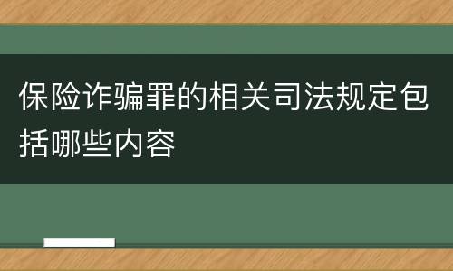 保险诈骗罪的相关司法规定包括哪些内容