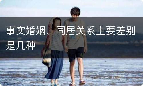 事实婚姻、同居关系主要差别是几种