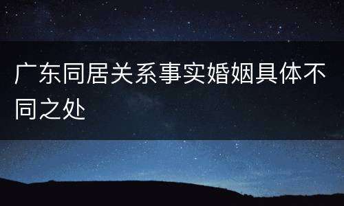 广东同居关系事实婚姻具体不同之处