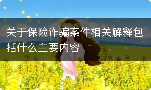 关于保险诈骗案件相关解释包括什么主要内容