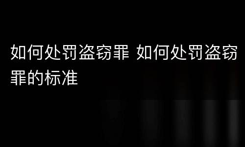 如何处罚盗窃罪 如何处罚盗窃罪的标准