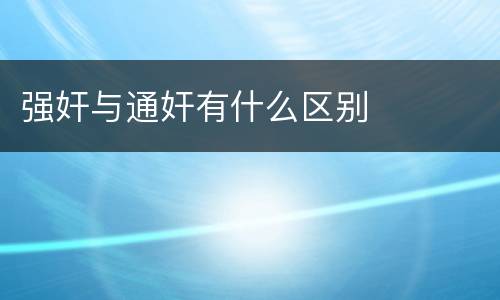 强奸与通奸有什么区别