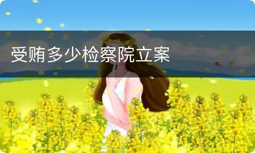 受贿多少检察院立案