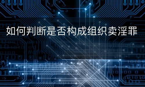 如何判断是否构成组织卖淫罪