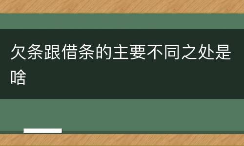 欠条跟借条的主要不同之处是啥